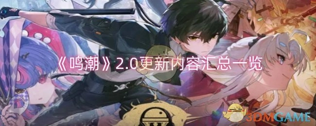 《鸣潮》2.0更新内容全知道