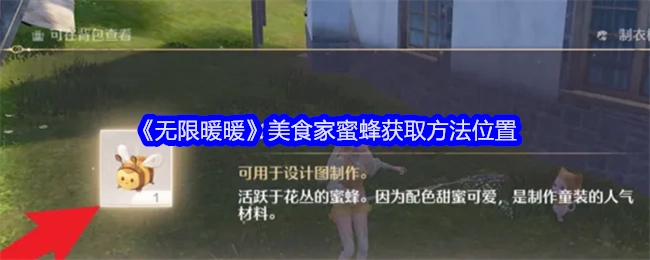 《无限暖暖》中美食家蜜蜂的获取方法及位置