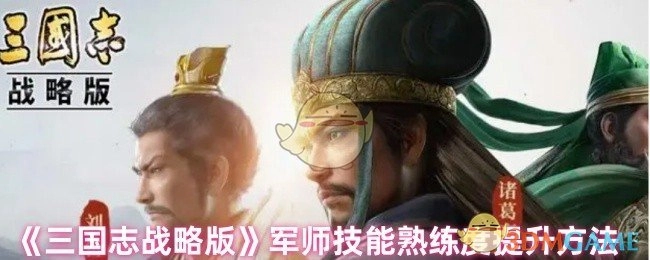 《三国志战略版》中军师技能熟练度的提升途径