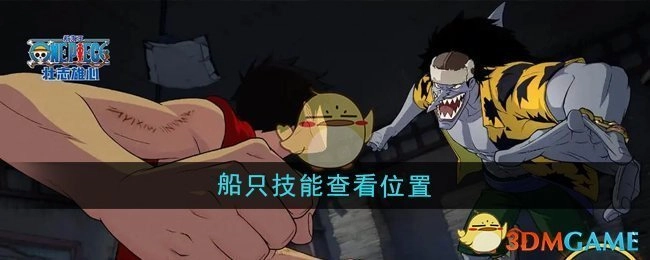 《航海王壮志雄心》中船只技能的查看位置