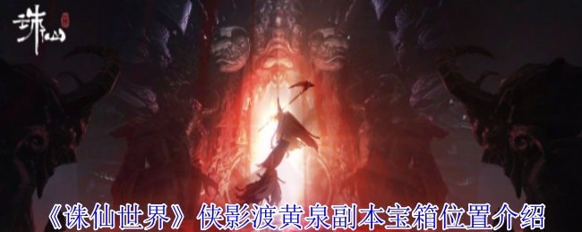 《诛仙世界》侠影渡黄泉副本中宝箱所处位置的详细介绍