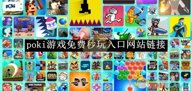 《poki》游戏可免费立即游玩的入口网站网址
