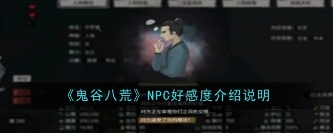 关于《鬼谷八荒》NPC好感度的介绍说明