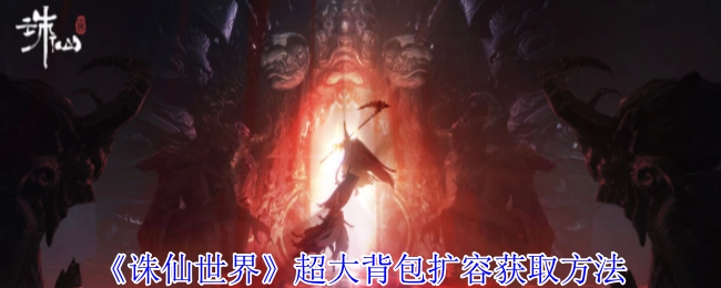 《诛仙世界》超大背包扩容的获取方式