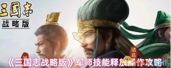 《三国志战略版》军师技能释放操作的详细攻略
