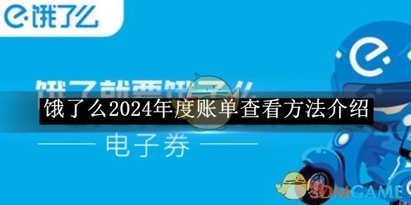 《饿了么》2024年度账单查询方式讲解