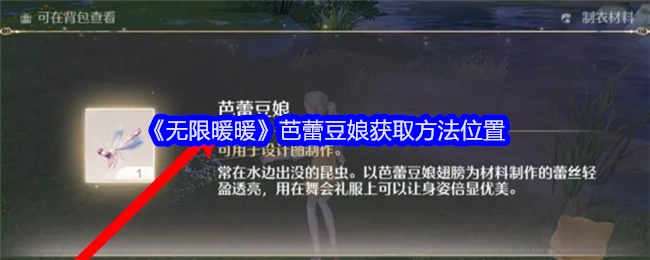 《无限暖暖》中芭蕾豆娘的获取方法及位置
