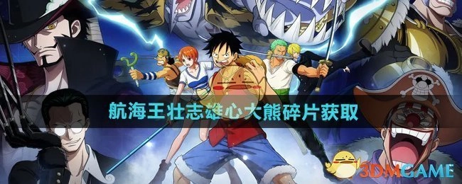 《航海王壮志雄心》中大熊碎片的获取方式
