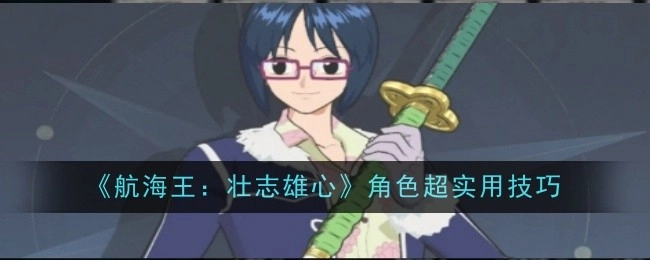 《航海王：壮志雄心》角色的超实用技巧