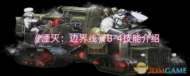 《湮灭：边界线》中B-4技能的详细介绍