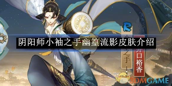 《阴阳师》小袖之手幽篁流影皮肤详情介绍