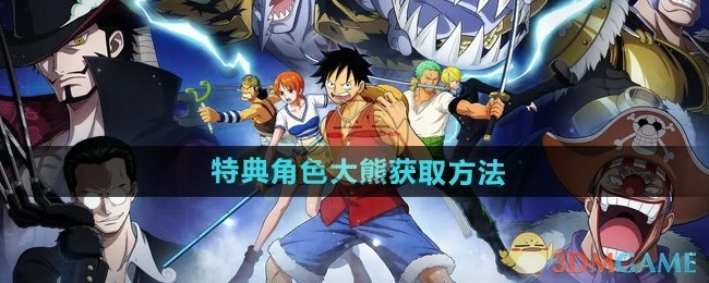 《航海王壮志雄心》大熊特典角色的获取方式