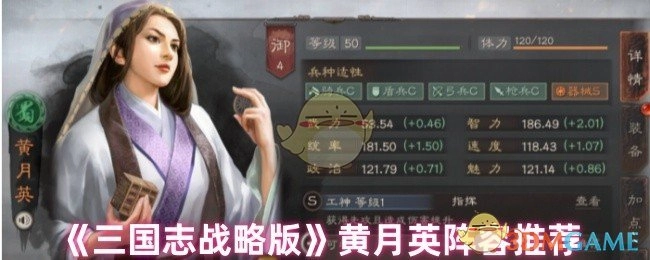 《三国志战略版》黄月英相关阵容推荐
