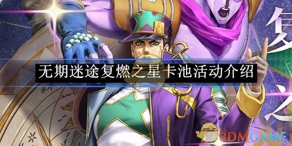 《无期迷途》复燃之星卡池活动相关介绍
