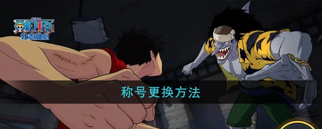 《航海王壮志雄心》中称号的更换办法