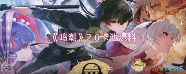 《鸣潮》2.0卡池相关爆料