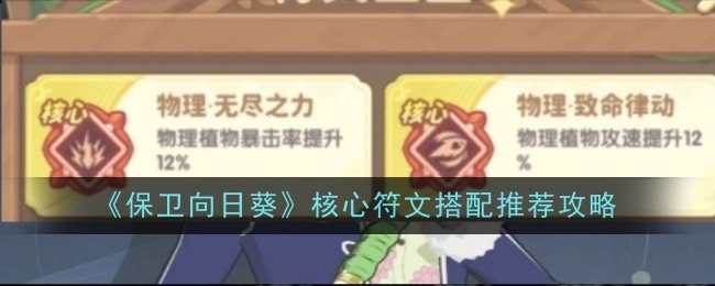 《保卫向日葵》核心符文搭配攻略推荐