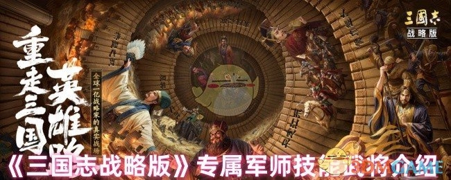 《三国志战略版》专属军师技能的武将相关介绍