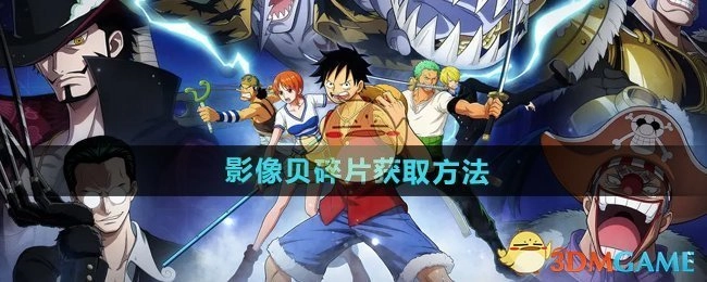 《航海王壮志雄心》里影像贝碎片的获取方式