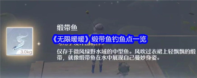 《无限暖暖》缎带鱼垂钓地点全览