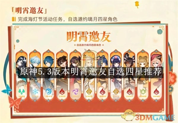 《原神》5.3版本明霄邀友活动四星角色自选推荐