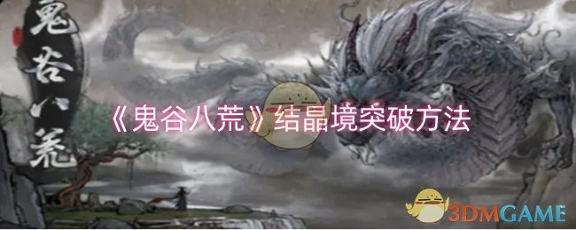 《鬼谷八荒》中结晶境的突破办法