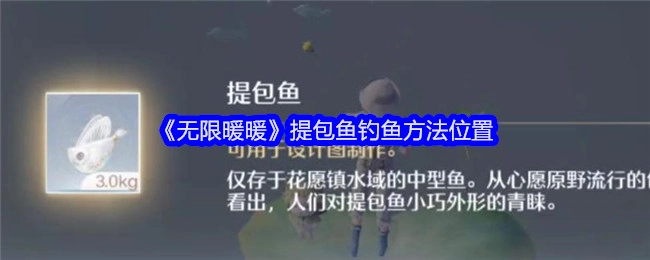 《无限暖暖》提包鱼的钓鱼地点及方法