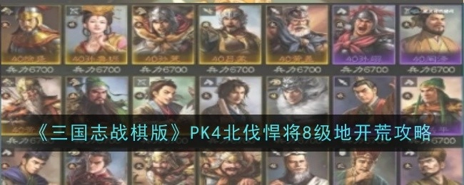 《三国志战棋版》PK4北伐悍将八级地开荒攻略