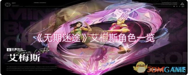 快来了解《无期迷途》中艾梅斯的角色详情