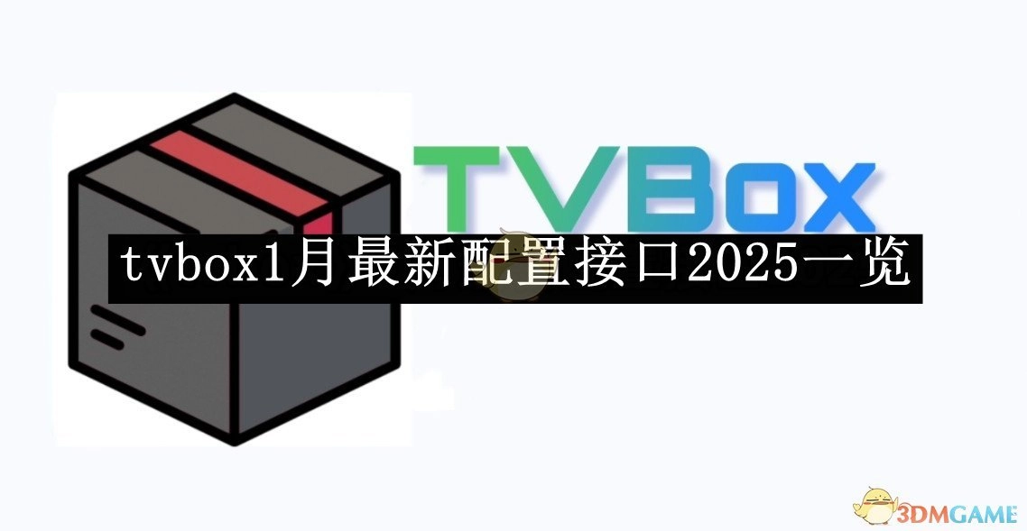 2025年1月《tvbox》最新配置接口大盘点