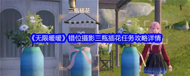 《无限暖暖》错位摄影三瓶插花任务的详细攻略内容
