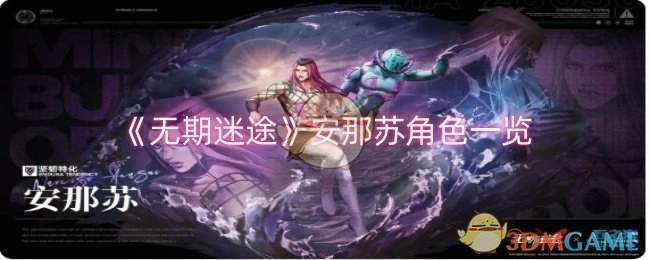 关于《无期迷途》安那苏角色的详细介绍