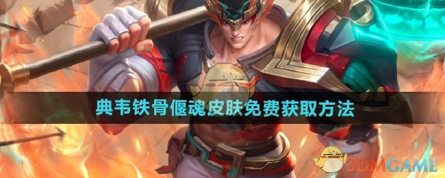 《王者荣耀》典韦铁骨偃魂皮肤的免费领取方式