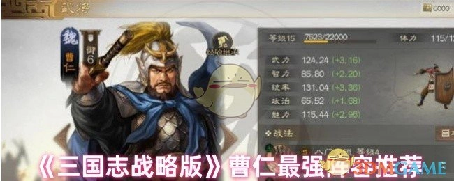《三国志战略版》中曹仁的最强阵容推荐