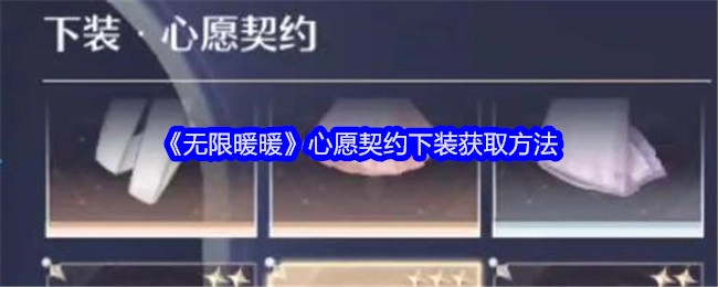 《无限暖暖》心愿契约中获取下装的办法
