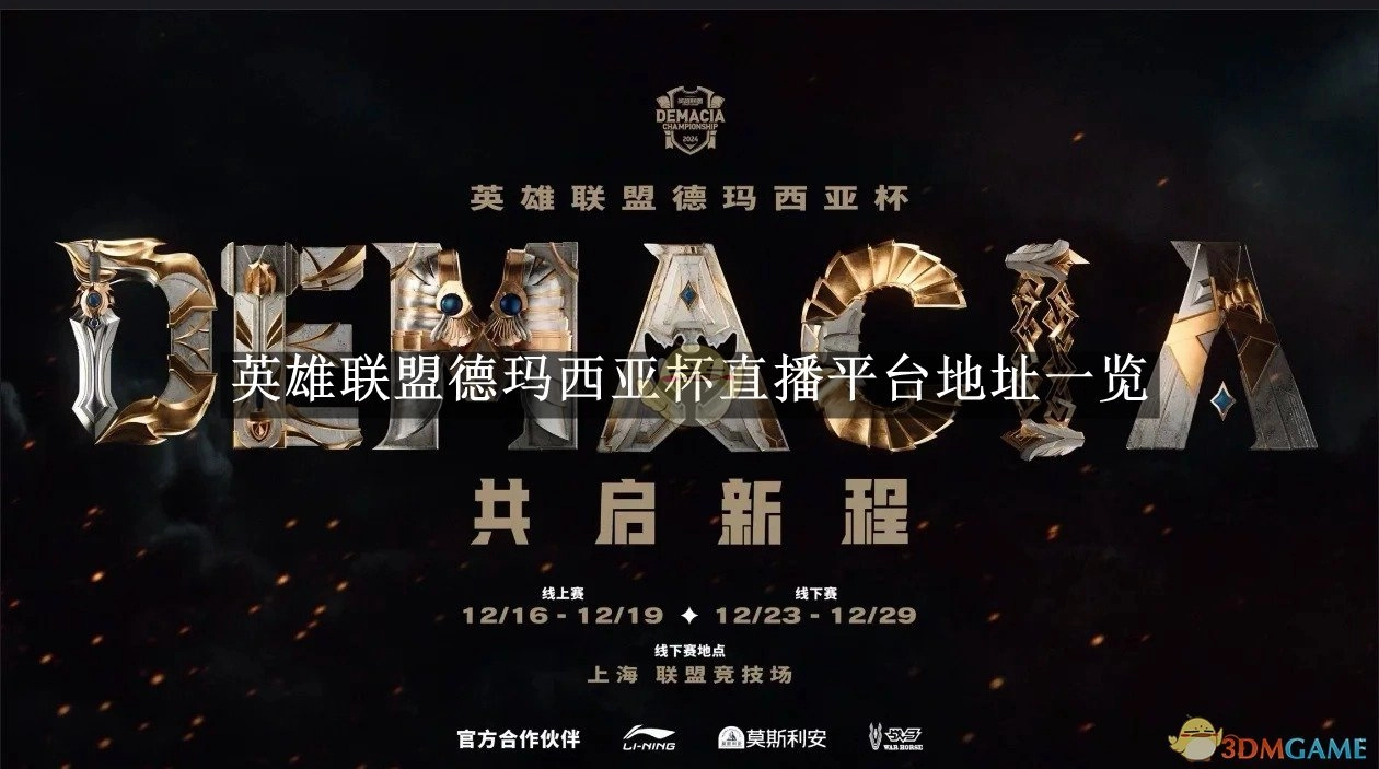 《英雄联盟》德玛西亚杯直播平台地址全知道