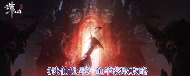 获取《诛仙世界》鱼竿的攻略