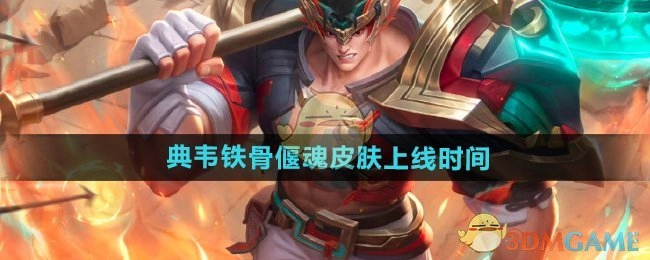 《王者荣耀》典韦铁骨偃魂这款皮肤的上线时间是何时