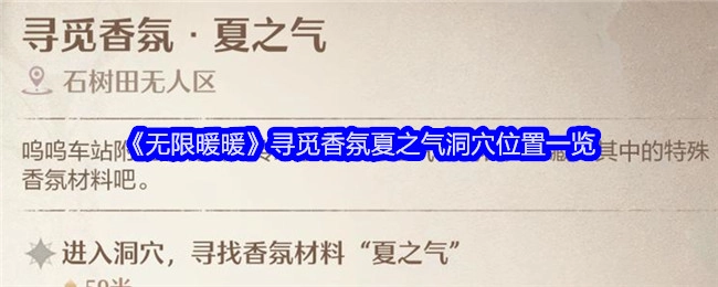 《无限暖暖》探寻香氛夏之气洞穴地点全知晓