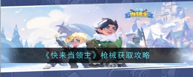 《快来当领主》里枪械的获取攻略