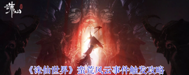 《诛仙世界》之蛮荒风云事件触发攻略解析
