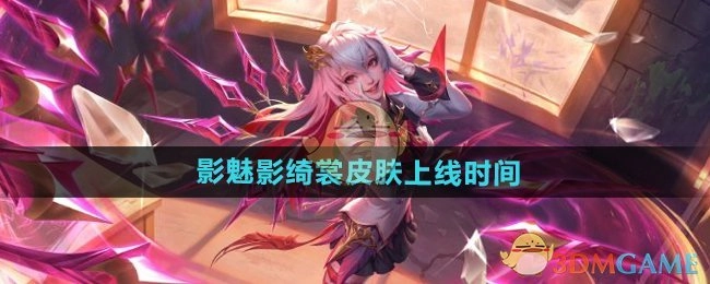 《王者荣耀》影魅影绮裳皮肤何时上线