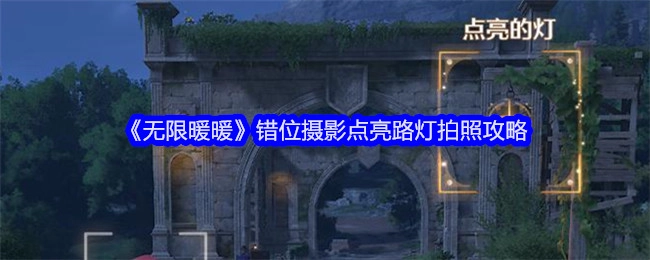 《无限暖暖》路灯错位摄影拍照攻略