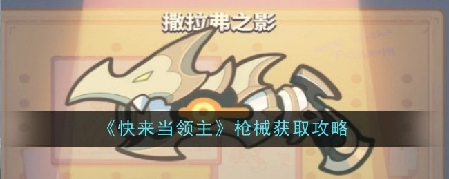 《快来当领主》中撒拉弗之影的获取攻略