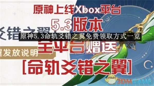 《原神》5.3命轨爻错之翼领取免费方法全解析