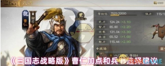 《三国志战略版》中曹仁加点及兵书选择的相关建议