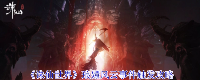 《诛仙世界》中琅嬛风云事件的触发攻略揭秘
