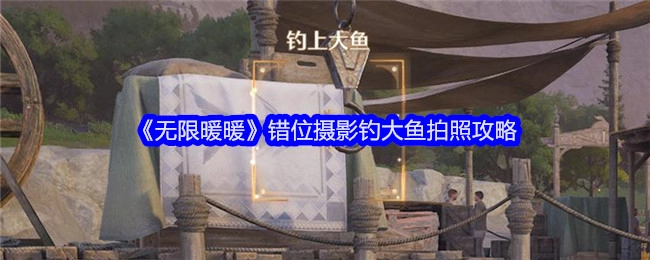 《无限暖暖》错位摄影之大鱼拍摄攻略