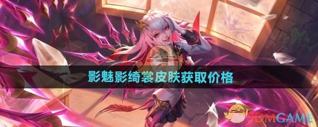 《王者荣耀》影魅影绮裳皮肤的获取花费