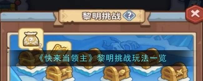 《快来当领主》之黎明挑战玩法全解析